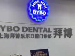 -泰康拜博口腔(世博园乐尔店)