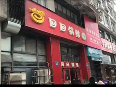 门面-回回锅贴(小河沿店)