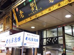 门面-老刘家泡馍·陕西老字号(钟楼广济街店)