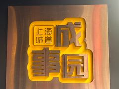 -成事园(真北店)