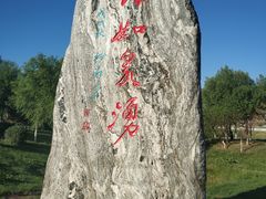 -包头南海湿地景区
