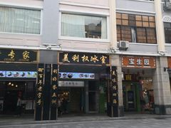 门面-太平馆西餐厅(北京路店)