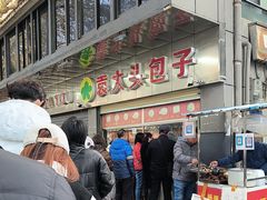 -袁大头包子(光华路店)