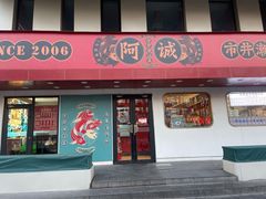 -阿诚市井潮汕菜(金台路店)