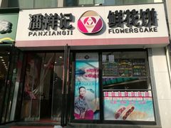 -潘祥记鲜花饼(科技路旗舰店)