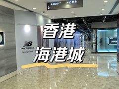 -海港城