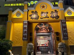 -福照楼汽锅鸡·云南菜(火车站锦江店)