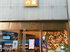 门面-奈雪的茶(赛格店)