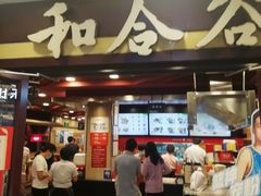 门面-和合谷(北新桥店)