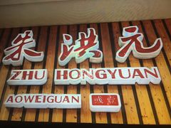 门面-朱洪元苏式面馆(绿宝广场店)