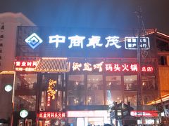 门面-纸盐河码头火锅(十八梯店)