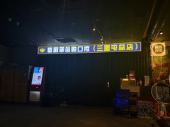 -喜剧部落脱口秀(三里屯店)