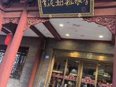 -紫泥369粗粮季(鼓楼店)