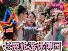 -长鹿旅游休博园