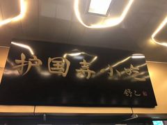 门面-护国寺小吃(地安门店)