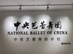 -中央芭蕾舞团·中芭艺蕾(酒仙桥明星校区)