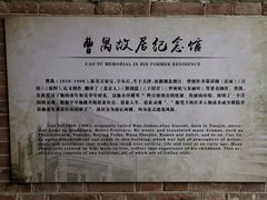 -曹禺故居纪念馆