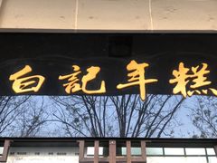 门面-清真·白记年糕(牛街北口店)