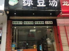 门面-一杯绿豆汤(柏庐广场店)