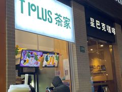 门面-TPLUS茶家(淮海店)