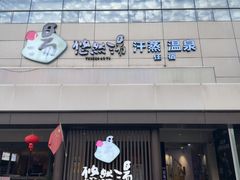 -悠然湯·汗蒸汤泉会馆