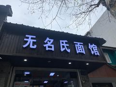 门面-无名氏面馆(邮电路店)