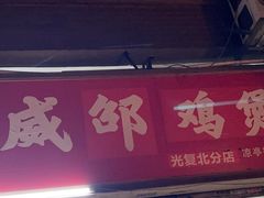 -威邵鸡煲(西华路总店)