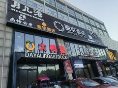 -大鸭梨烤鸭(顺义石园店)