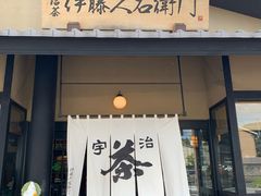 -伊藤久右卫门(宇治本店)