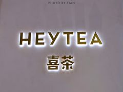 门面-喜茶(永旺梦乐城店)