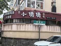 -小倩倩•鸡汤馄饨(江西路创始店)
