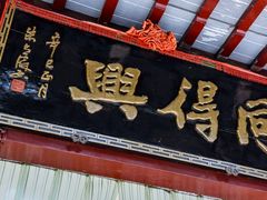 门面-同得兴 Since·1995 传统苏式面馆(十全街店)
