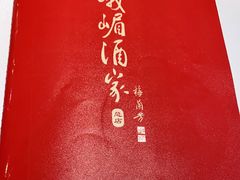 -峨嵋酒家总店(车公庄店)
