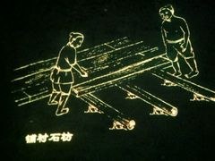 -元代水闸遗址博物馆