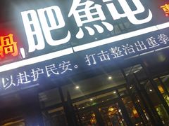 -肥鱼屯活鱼锅(惠工街店)