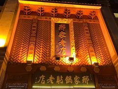 -邢家锅贴老店·非遗·开封菜(金明广场店)