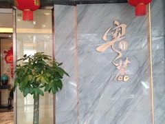 -粤麓轩餐厅(中信泰富广场店)