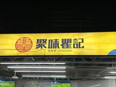 -聚味瞿记·龙虾堂(树木岭店)