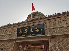 -库车王府
