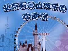 -北京石景山游乐园