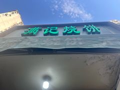 -满记烧饼(牛街东里小区一区店)