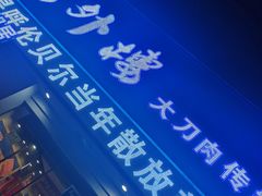 -楼外楼大刀肉传统火锅居(幸福街店)