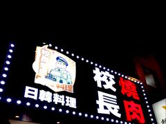 门面-校长烧肉日韩料理(荃湾店)