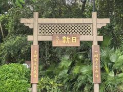 -海珠湖公园