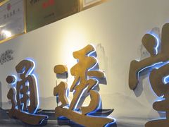 -通透堂中医·精准推拿(旗舰店)