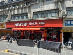 -蛙老爹·蜀香美蛙鱼头(王家湾店)