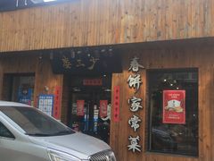 门面-娄三少·老北京春饼烤鸭家常菜(方庄店)