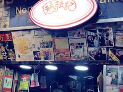 -利强记北角鸡蛋仔(弥敦道店 )