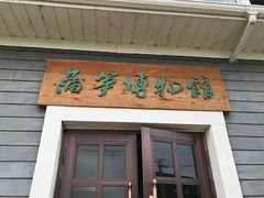 -盘锦特产博物园