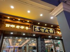 门面-仁信老铺(华盖路店)